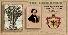 The exhibition marking Alexander Gorchakov`s 224th birthday