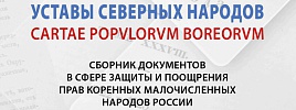 Уставы северных народов